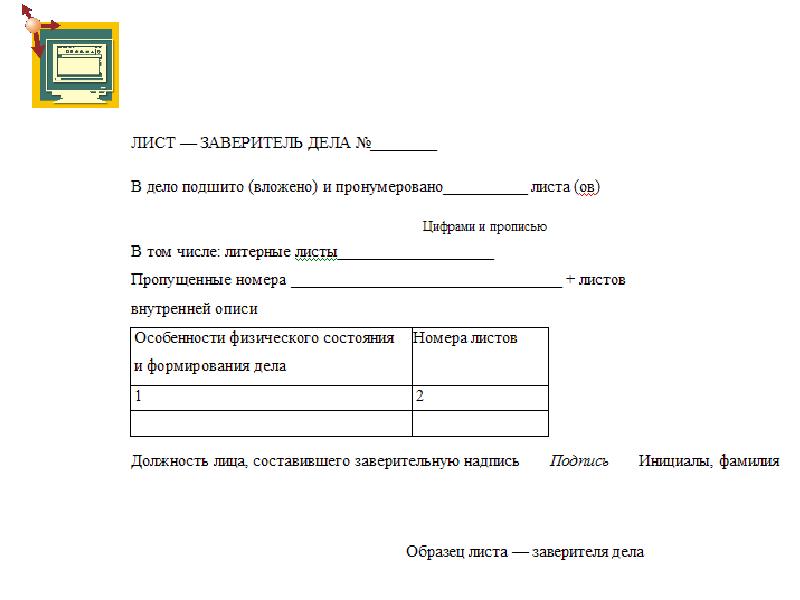 Лист заверитель. Лист заверительной надписи. Лист заверительной надписи образец. Лист-заверитель описи дел. Лист заверитель заполненный.