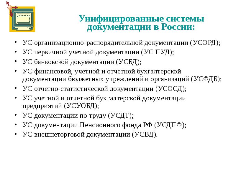 Организационно распорядительной документации требования. Унифицированные системы документации. Унифицированная система. Системы документации. Унифицированные системы документации. Понятие унифицированная система документации.