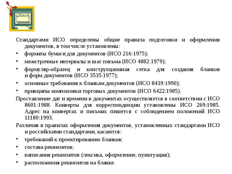 Установленный стандарт. ИСО документ. ИСО 4882:1979. Международные стандарты оформления документов. Оформление документов по ИСО.