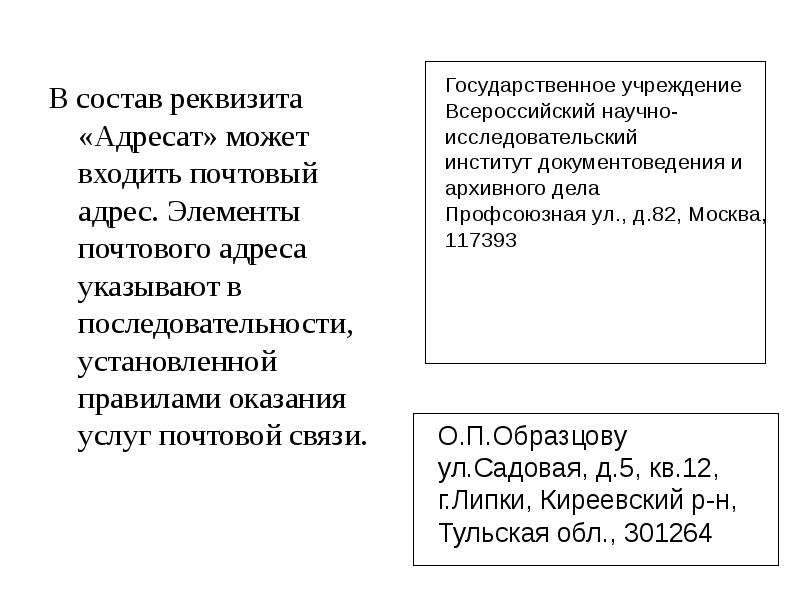 В состав реквизита адресат не входит