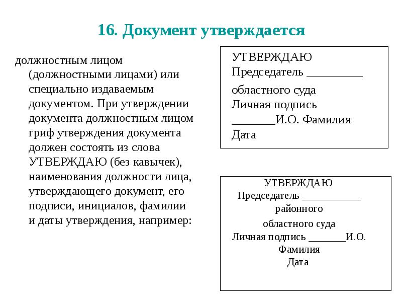 Утверждение должности