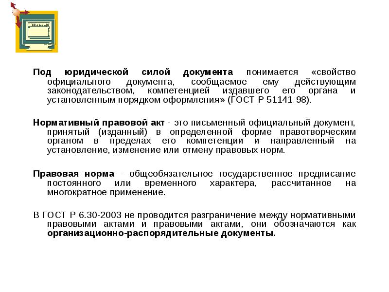 Акты органов специальной компетенции издаются. Юридическая сила документа это. Реквизиты обеспечивающие юридическую силу документа.