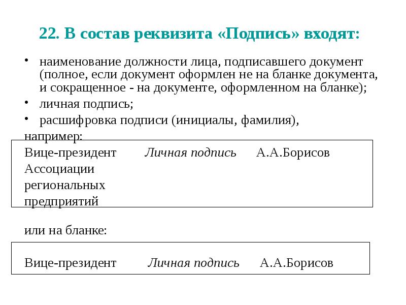 Реквизит подпись. Оформить реквизит подпись. Состав реквизита подпись. Перечислите элементы реквизита «подпись».. Наименование должности лица реквизит.