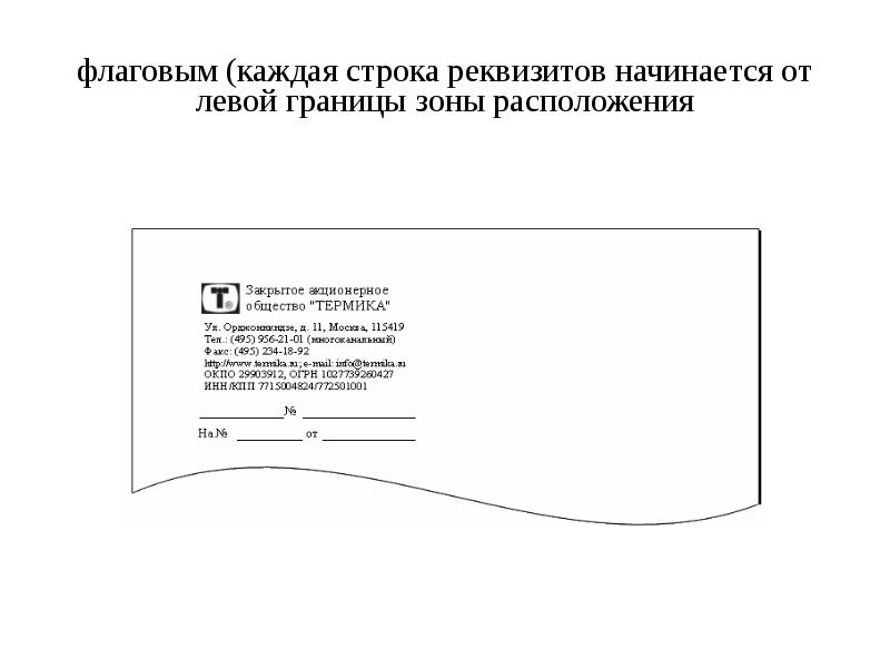 адресат флаговым способом. флаговое расположение реквизитов. оформить реквизит адресат. флаговый способ расположения реквизитов. оформление реквизита адрес.