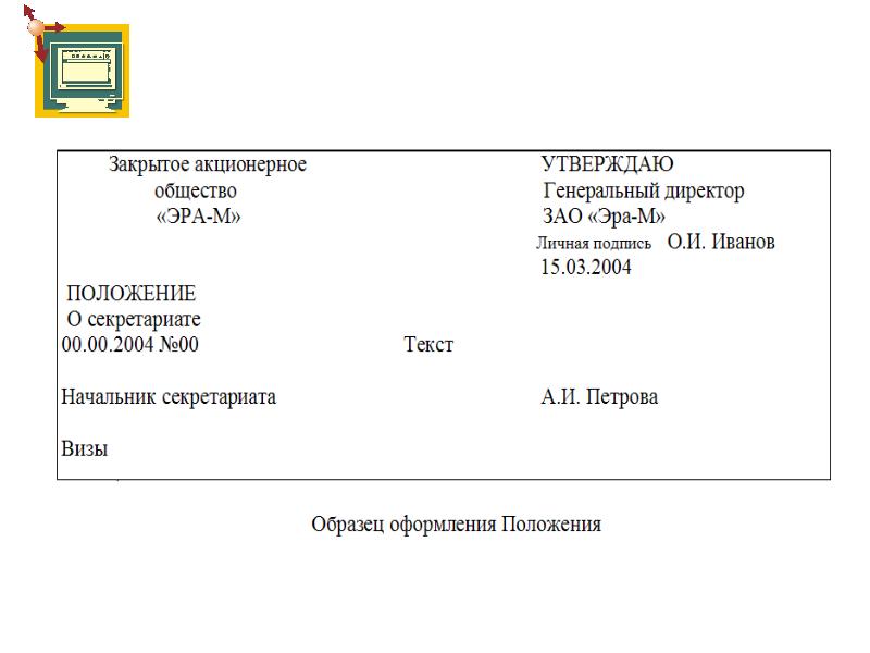 Положение о секретариате образец