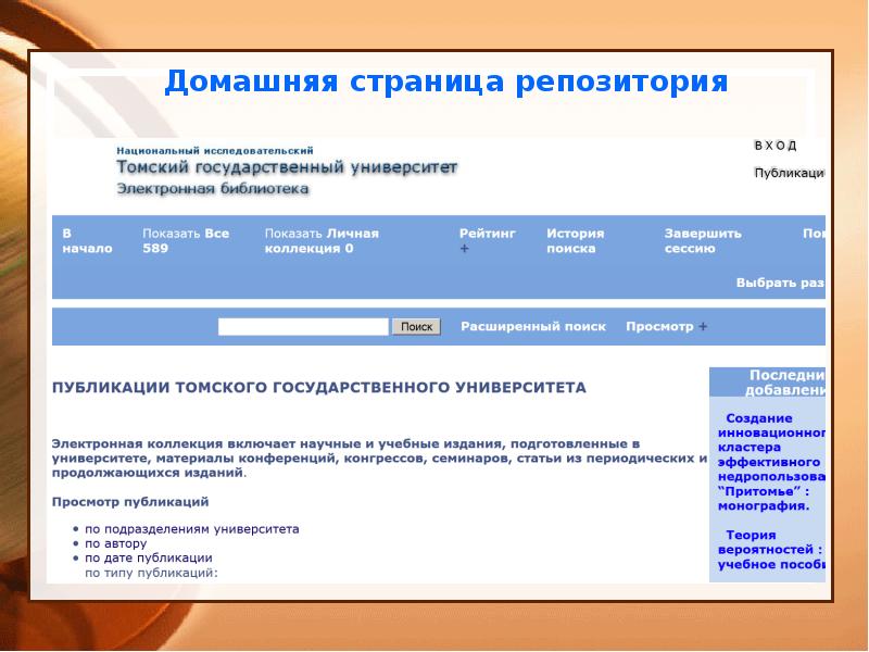 Каталог репозиториев. Электронный каталог библиотеки ТГУ. Домашняя страница. Электронный каталог Томского государственного университета. Электронная библиотека коллекция электронных документов.