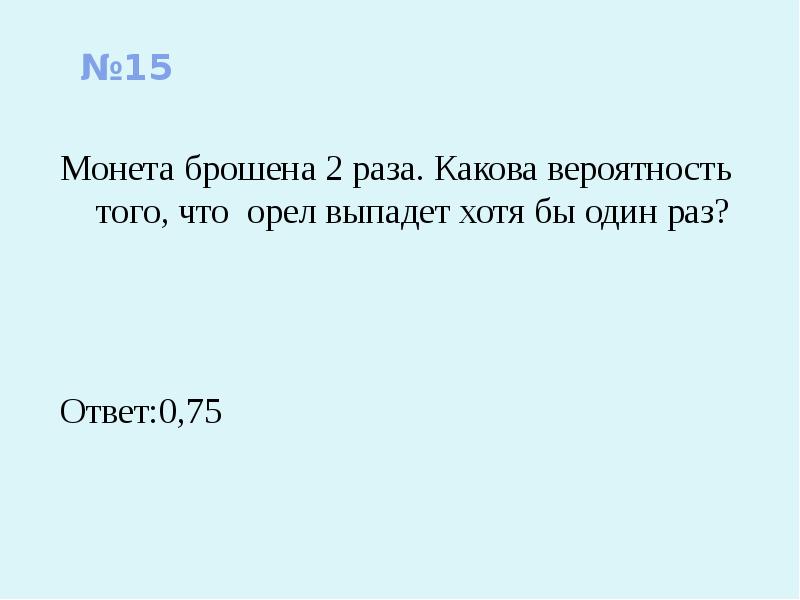 Две монеты брось. Монету подбрасывают 2 раза какова вероятность того что выпадет Орел. Монету бросают 2 раза. Вероятность что хотя бы один раз выпадет что то. Монету бросают какова вероятность того что хотя.