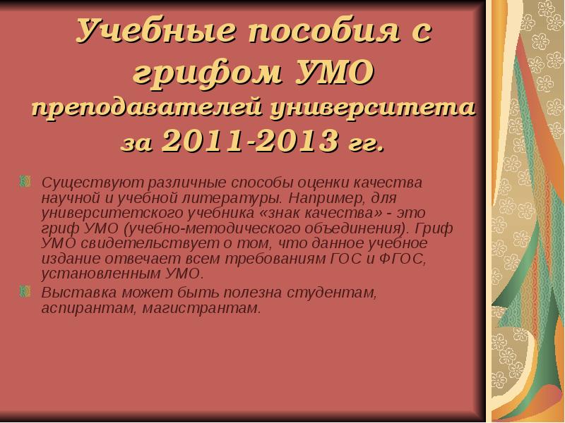 Учебно методическое объединение. Гриф УМО. Учебное пособие гриф УМО. Гриф учебного пособия это. Гриф у методического пособия.