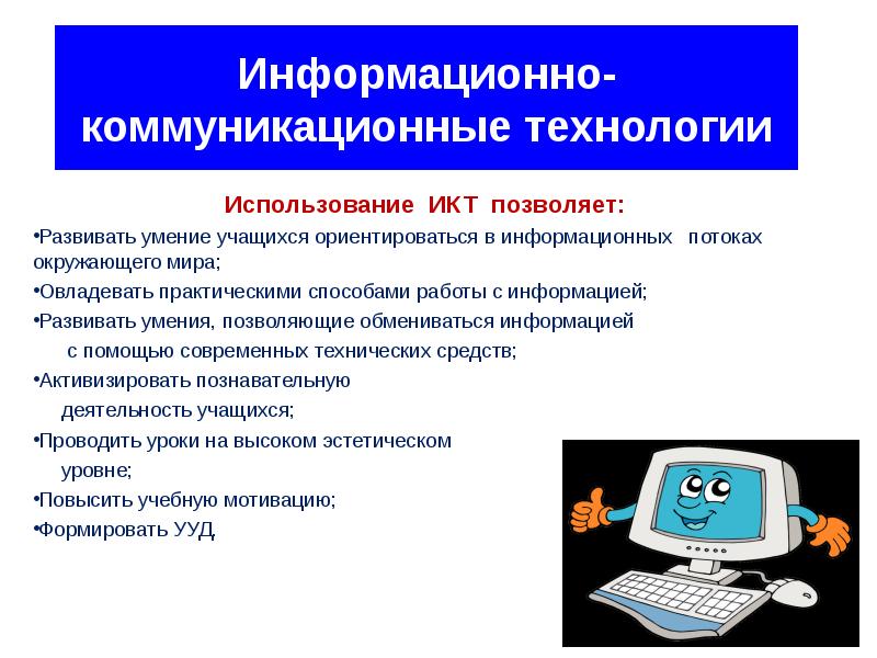 Информационно коммуникативная. ИКТ это в педагогике. Адаптивные информационные и коммуникационные технологии. ИКТ позволяет. ИКТ технологии это в педагогике.