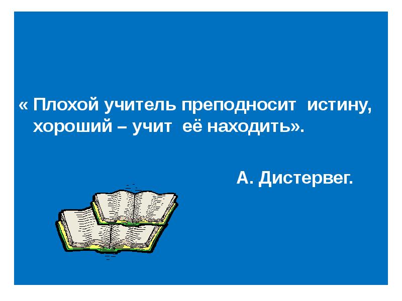 Учит плохим вещам. Хороший и плохой учитель. Плохой учитель истину преподносит, хороший. Хороший учитель плохой учитель. Плохой учитель преподносит истину хороший учит её находить.