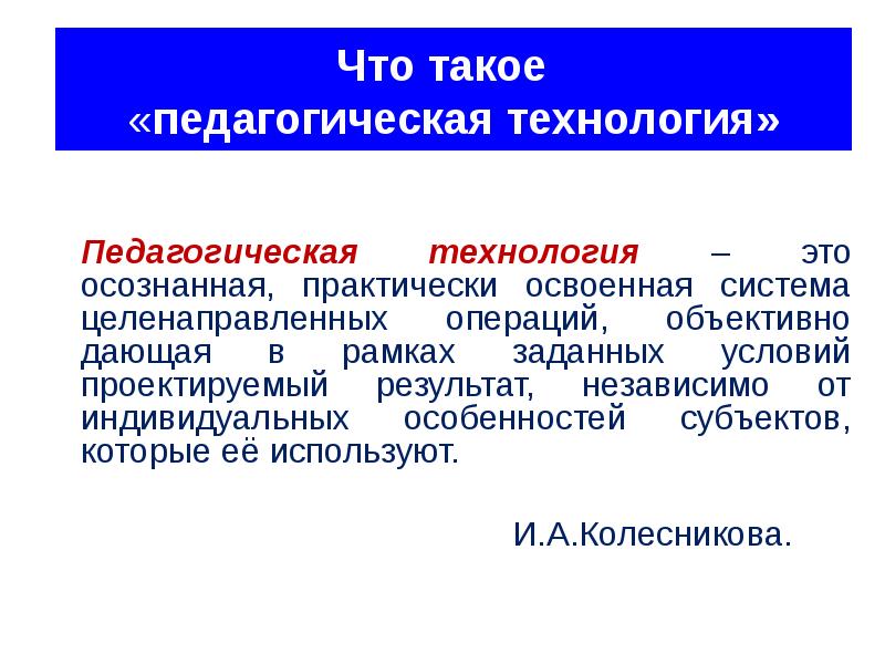 Педагогическая технология это. Педагогические технологии. Педа. Педагогический. Авторы педагогических технологий.