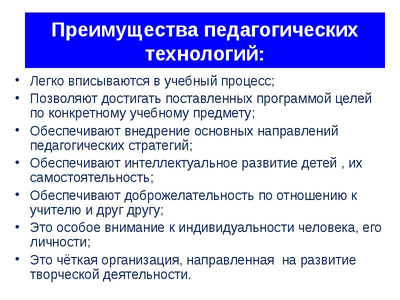 Преимущества технологий. Преимущества пед технологии. Преимуществом педагогической технологии является. Преимущество образовательной технологии. Достоинства педагогических технологий.