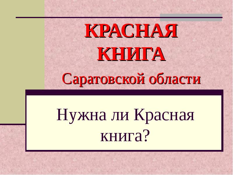 Нужна красная. Красная книга Саратовской области презентация. Проект красная книга Саратовской обл..