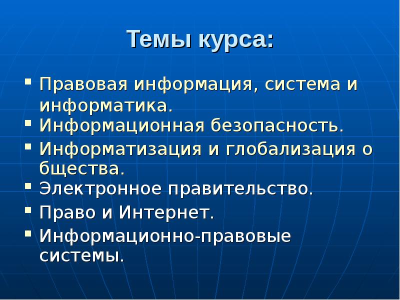 Право информатика. Информатика и право. Интернет и право Информатика презентация. Что такое информационное право в информатике. Правовые системы в информатике.