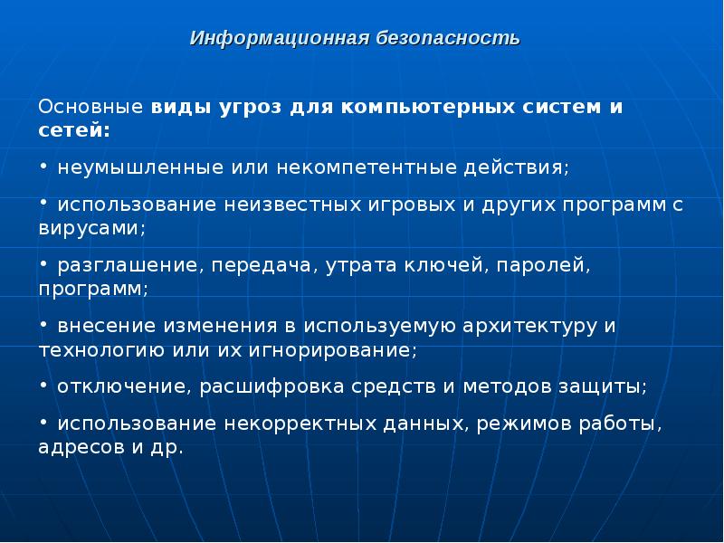 Право информатики. Основные принципы защиты информации в компьютерных системах. Угрозы безопасности компьютера. Обеспечение информационной безопасности компьютерных сетей. Основные проблемы информационной безопасности.