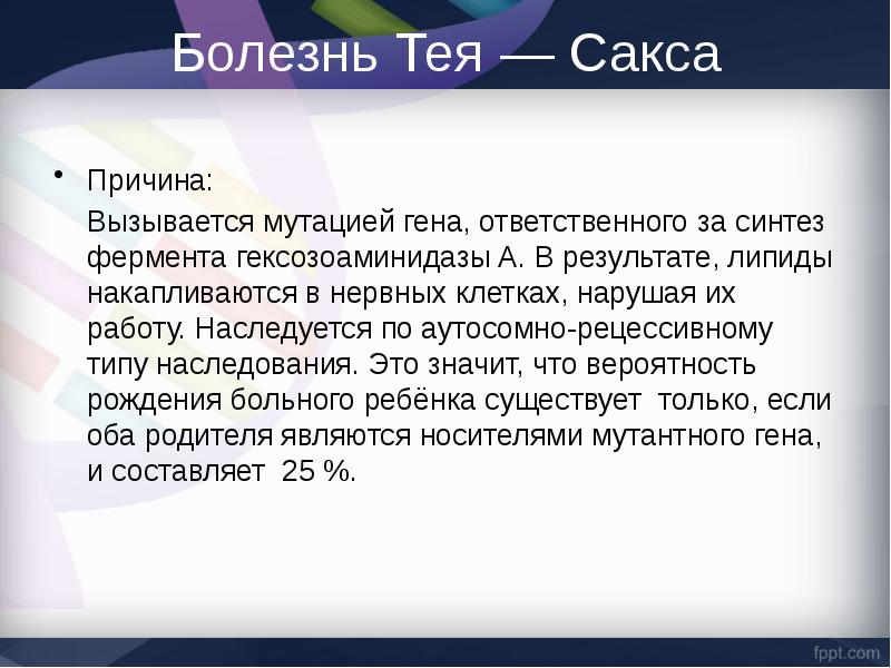 Презентация синдром тея сакса