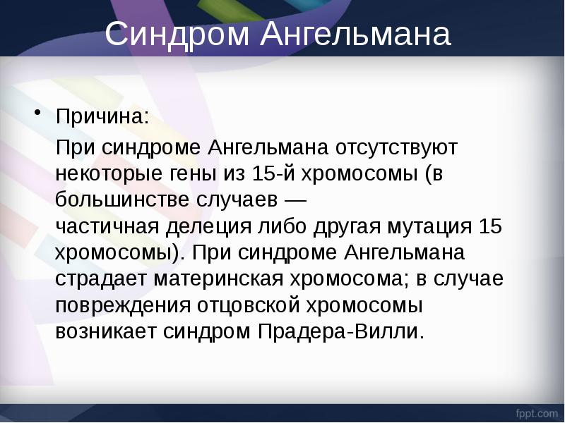 Синдром ангельмана презентация по генетике