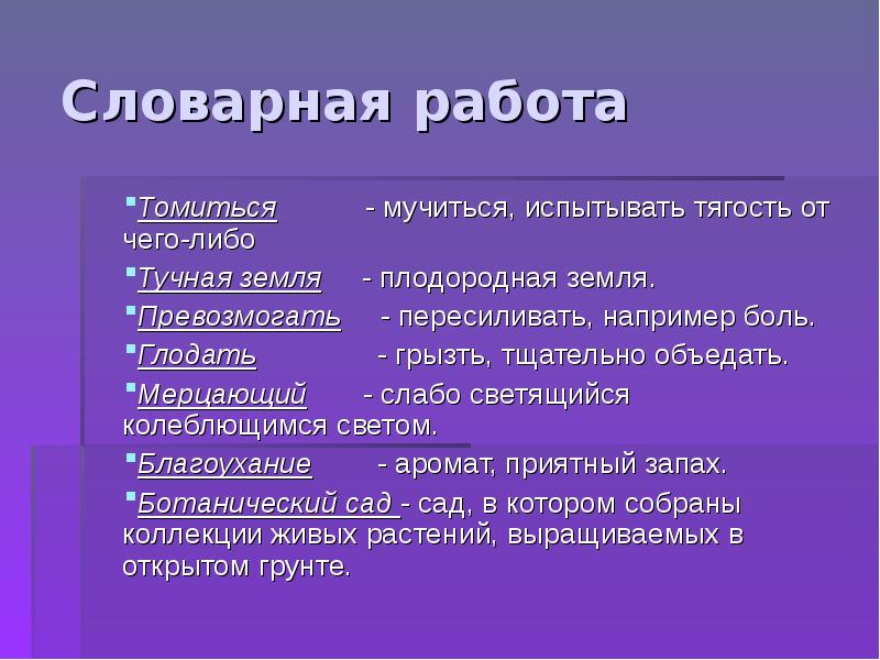 томиться значение слова. томиться это. что означают слова томиться, 😃. жара холод это синоним. отзыв по рассказу неизвестный цветок.