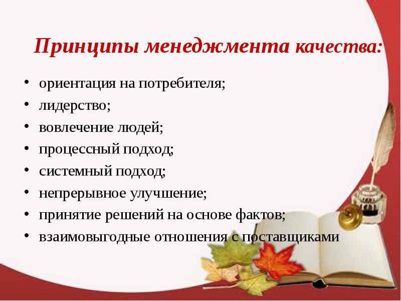 Ориентация на качество. Пример принципа менеджмента качества лидерства.