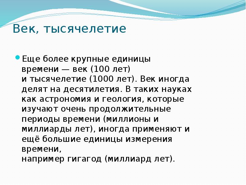 Более больший. Век тысячелетие. Год век тысячелетие. Самая большая единица времени. Век столетие тысячелетие.