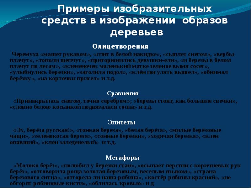 Черемуха олицетворение эпитеты сравнения. Олицетворение в стихотворении белая береза. Эпитеты в стихотворении белая береза Есенин. Эпитеты в стихотворении береза Есенина. Метафоры в стихотворении береза Есенина.