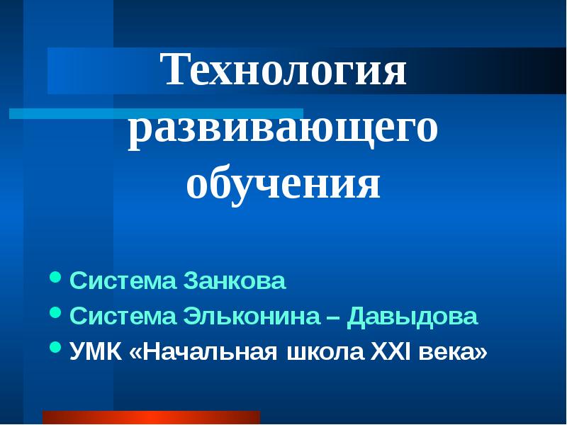 Система развивающего обучения эльконина давыдова презентация