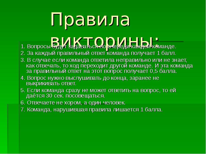 Правила викторины