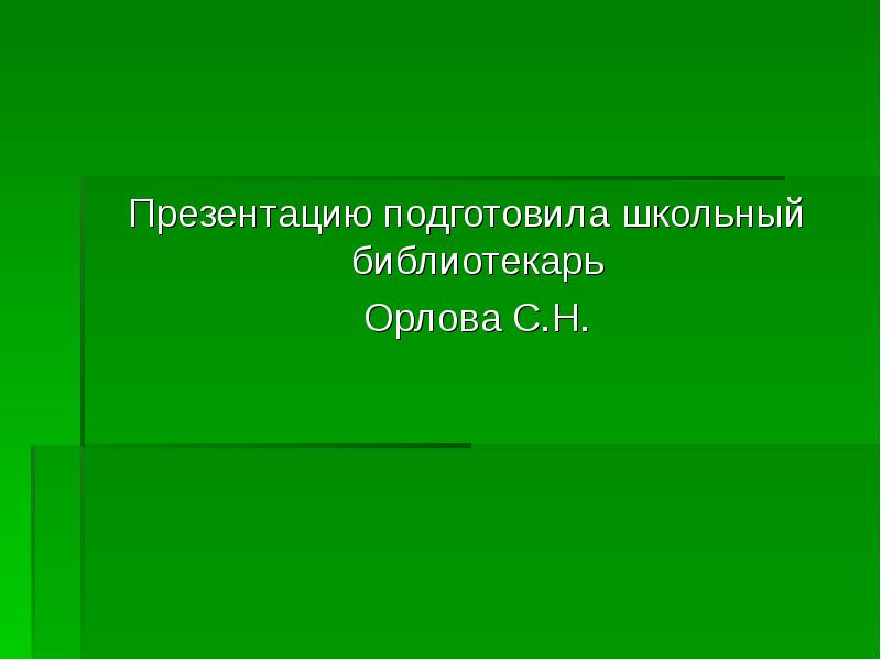 Викторина подготовка к школе презентация