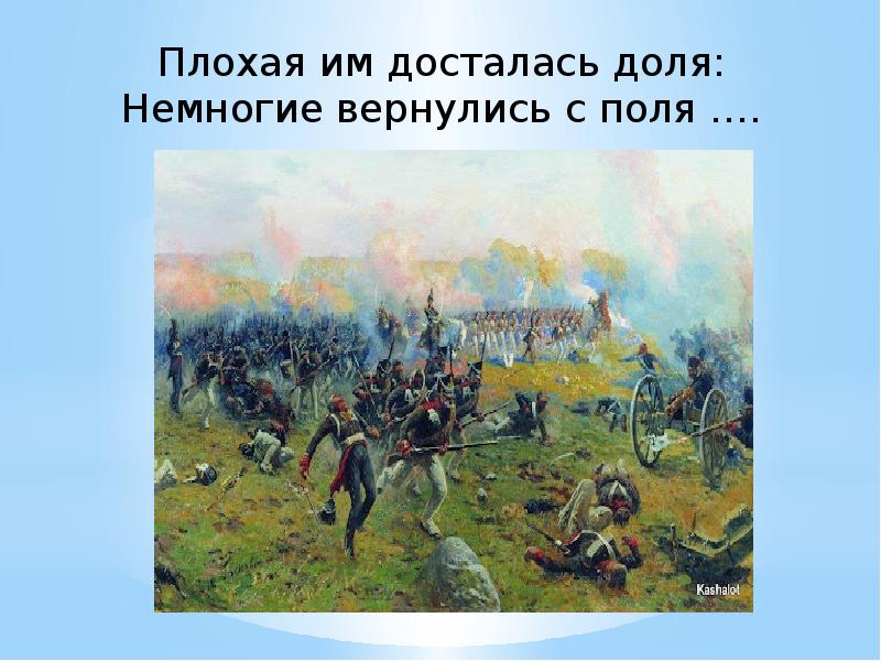 Немногие. Плохая им досталась доля немногие вернулись с поля. Немногие вернулись с поля. Плохая им досталась доля. Не даром помнит вся Россия.