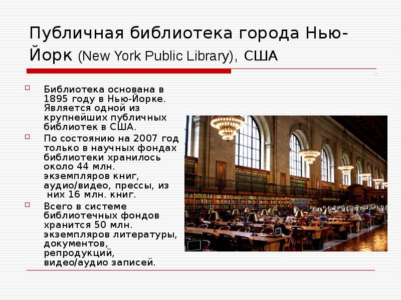 Доклад о библиотеке. Публичные библиотеки США. Реферат о библиотеке. Публичная библиотека презент.