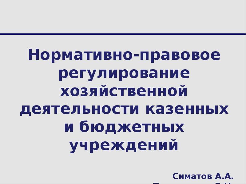 Правовое регулирование регулирование экономики. Способы правового регулирования экономических отношений. Правовое регулирование экономической деятельности государством. Правовое регулирование экономических отношений. Законодательное регулирование экономики.