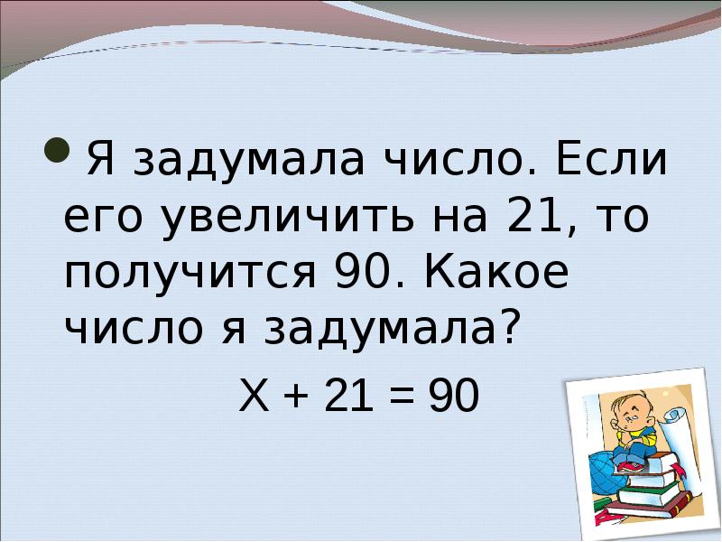 Задачи какое задуманное число