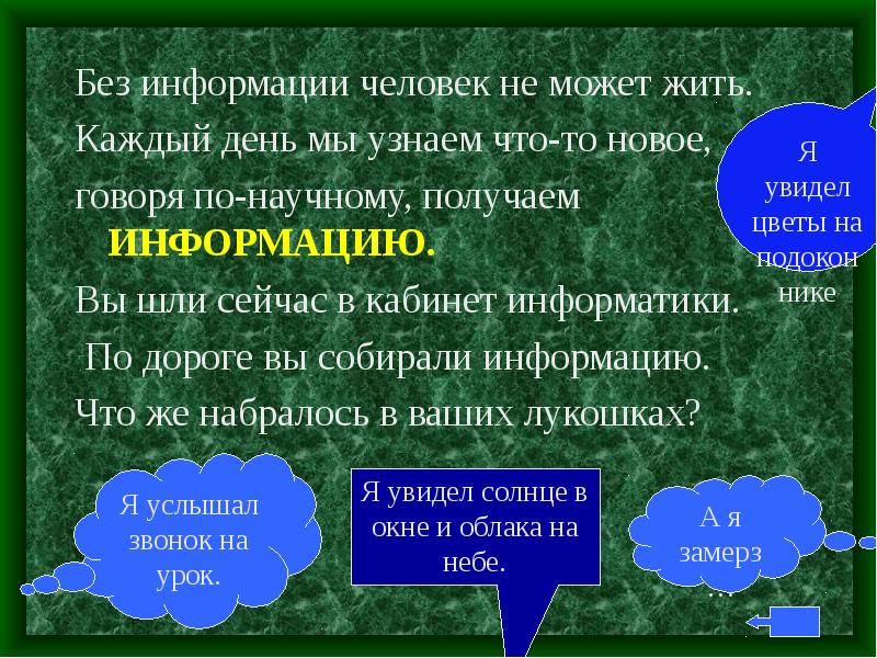 Без информации. То что содержит информацию. Аркубезы сообщение кратко.