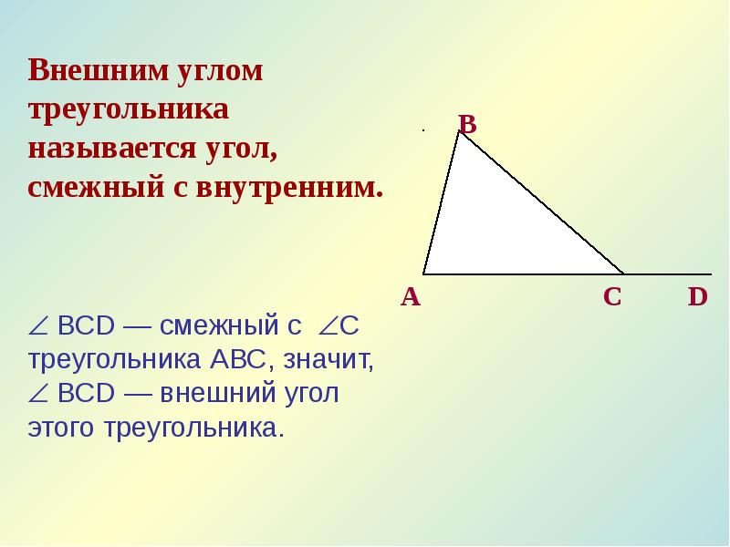 Как найти внешний угол треугольника. Углы треугольника. Внешний угол треугольника. Внешним углом треугольника называется. Внешним углом треугольника называется угол.