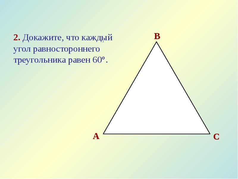 В равностороннем треугольнике каждый угол треугольника равен. Углы равностороннего треугольника. В равностороннем треугольнике углы равны. Сумма углов равностороннего треугольника. Доказательство равностороннего треугольника.