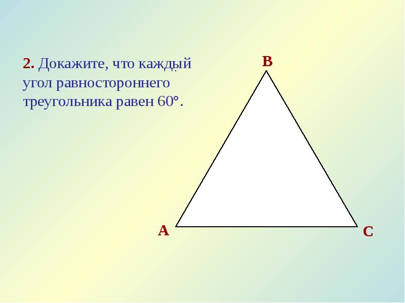 На каждом углу. Углы равностороннего треугольника. Сумма углов равностороннего треугольника. Доказательство равностороннего треугольника. В равностороннем треугольнике углы равны.