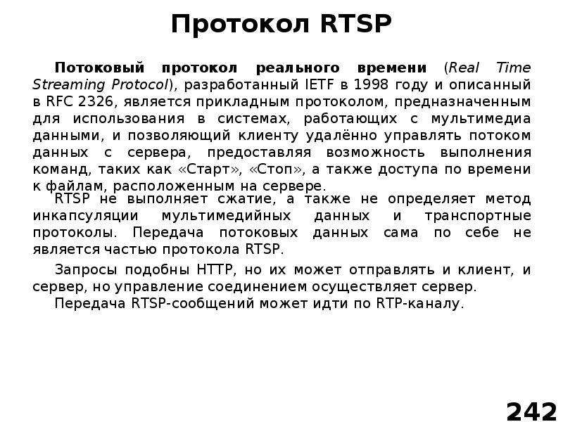Прогрессивной потоковой передаче. Rtsp протокол. Истинной потоковой передаче видеофайла. Протокол потоковой передачи. Описание протокола передачи аудиопотока.