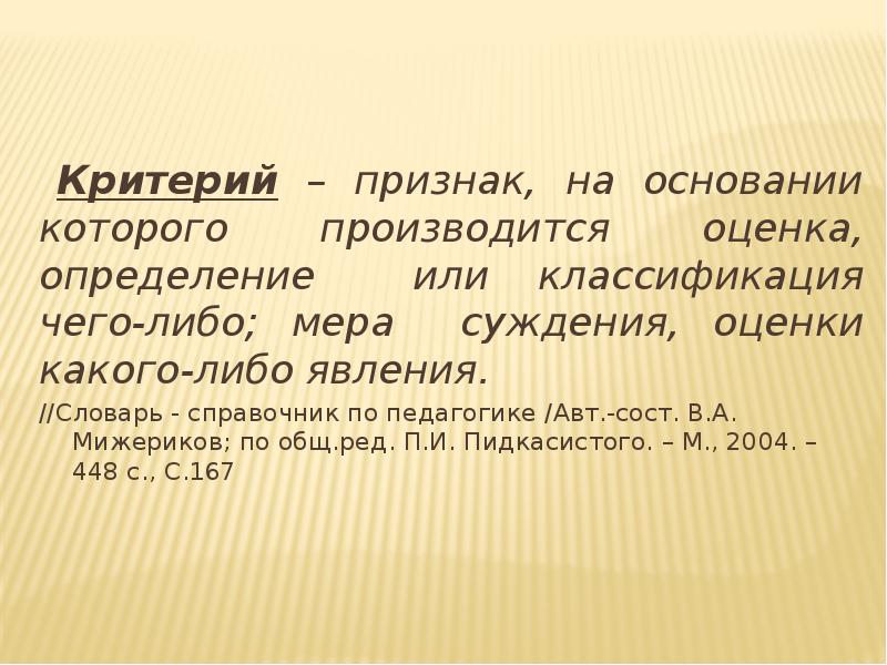 Каких либо мер. Признак на основании которого производится оценка. Критерий это признак на основании. Признак и критерий. Критерий это определение.