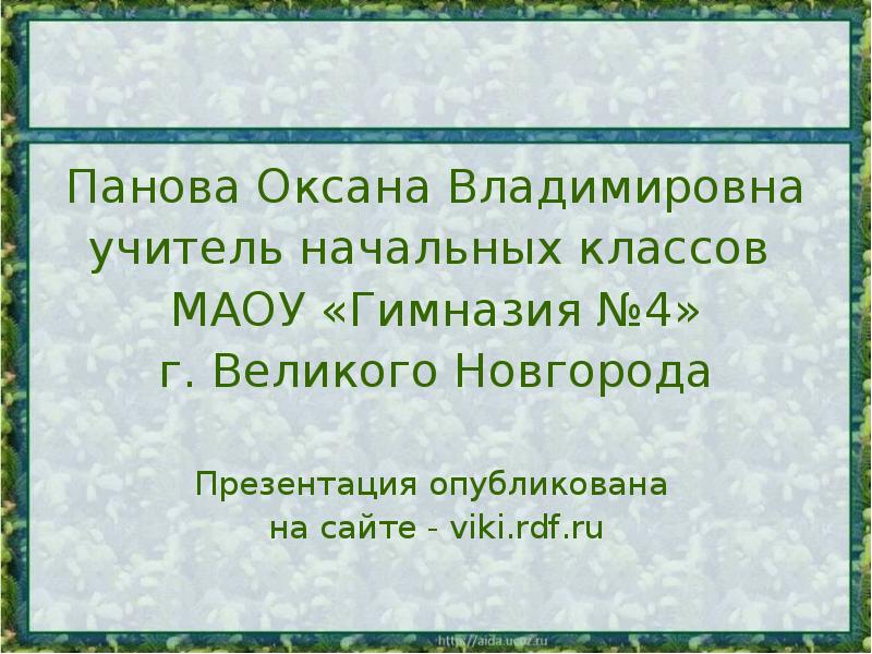 Сайт пановой оксаны окружающий мир презентация 2 класс