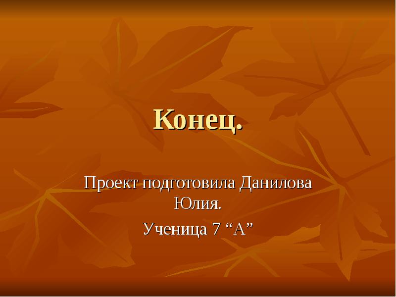 Конец проекта. Концовка проекта. Проект подготовила ученица. Конец проекта картинки.