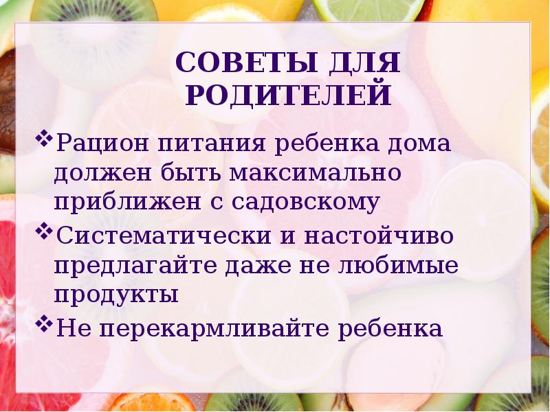 Питание для родителей. Рацион питания дошкольника. Правильное питание советы для детей.