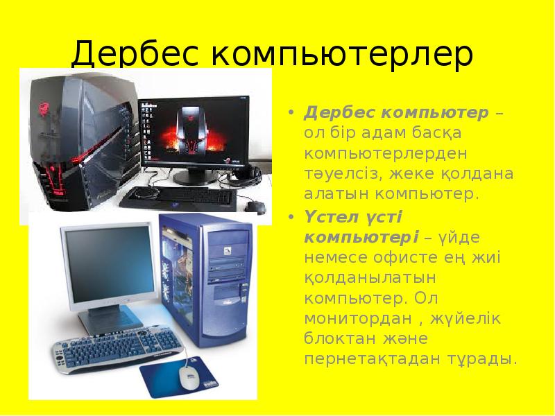 Компьютер құрылғылары презентация