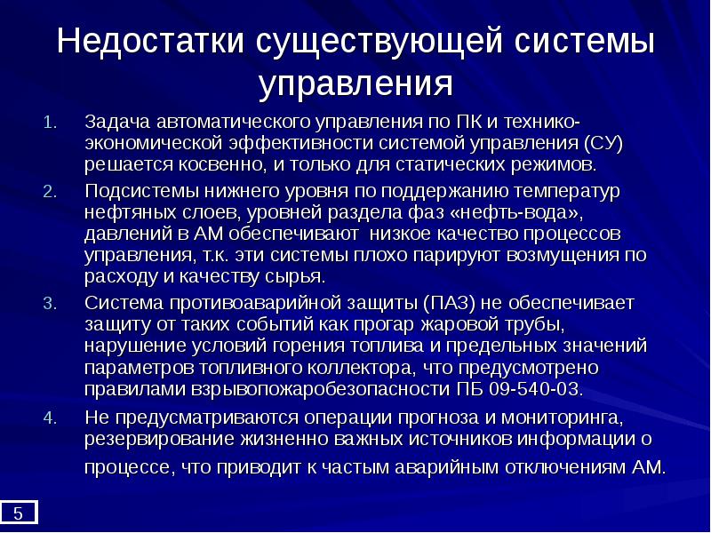 Автоматические задачи. Недостатки системного управления. Автоматизированная система управления недостатки. Минусы автоматизированной системы. Недостатки системы программного управления.