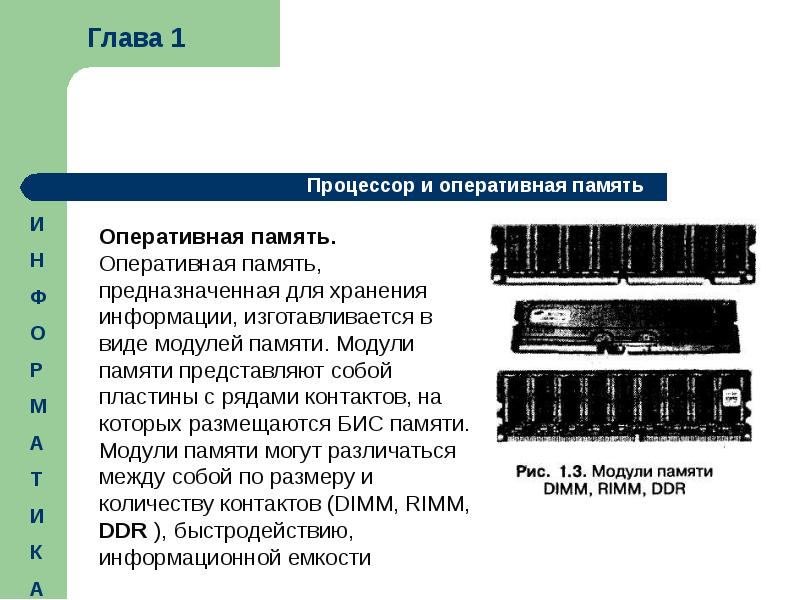 Объем оперативной памяти компьютера (озу). Сравните модули озу: simm, dimm и so dimm. Память компьютера таблица оперативная память. Технические характеристики модуля памяти озу. Simm ("длинный simm").