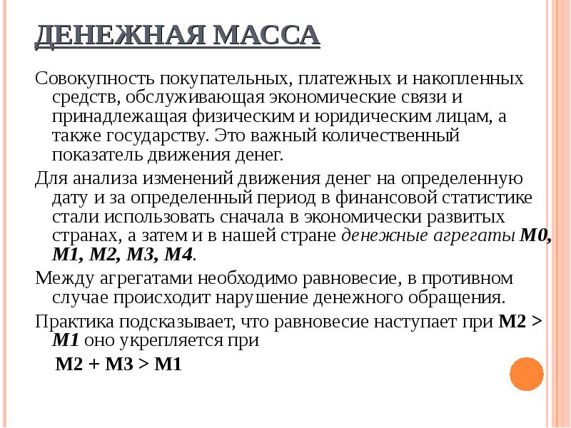 Реферат: Денежная масса – важнейший количественный показатель денежного обращения