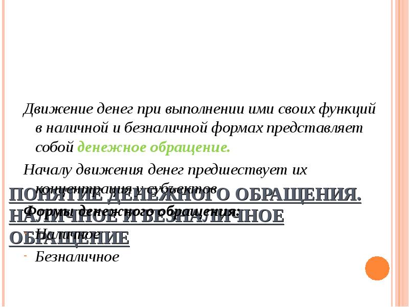 2 понятие денежного обращения его виды обращение наличных денег основные формы и способы расчетов