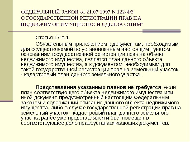 Закон о государственной недвижимости