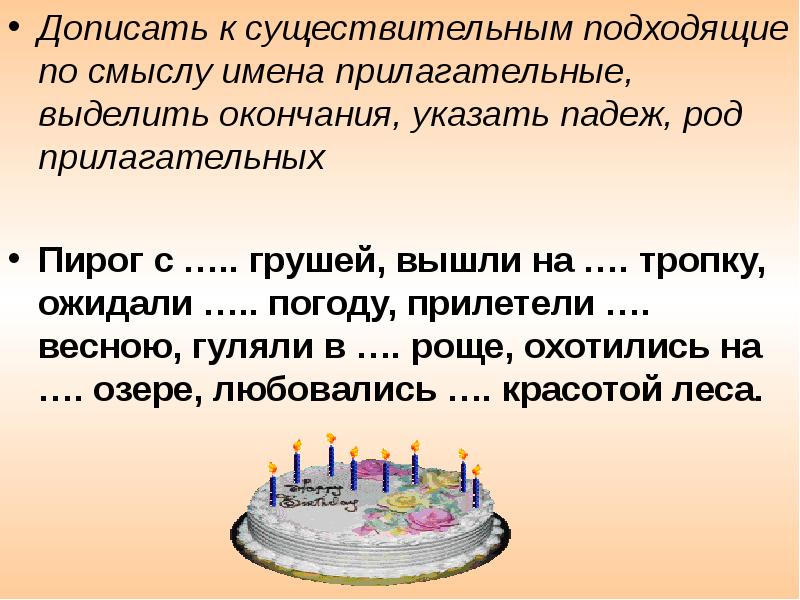 Торт падежи. Дописать подходящие по смыслу имена существительные. Допиши подходящее по смыслу имя существительное.. Дописать подходящие по смыслу имена прилагательные. Допиши подходящие по смыслу существительное.