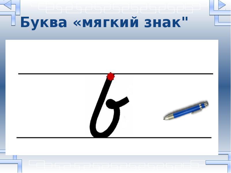 Строчные прописные символы. Написание буквы ь. Написание мягкого знака. Мягкий знак прописной. Чистописание мягкий знак.