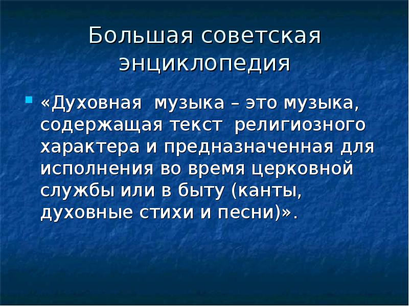 Духовная музыка презентация 7 класс